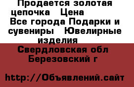 Продается золотая цепочка › Цена ­ 5 000 - Все города Подарки и сувениры » Ювелирные изделия   . Свердловская обл.,Березовский г.